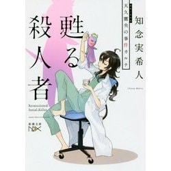 甦る殺人者―天久鷹央の事件カルテ(新潮文庫nex) [文庫]