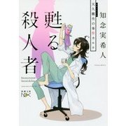 甦る殺人者―天久鷹央の事件カルテ(新潮文庫nex) [文庫]
