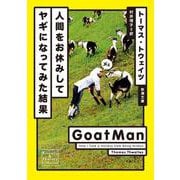 人間をお休みしてヤギになってみた結果(新潮文庫) [文庫]