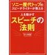 ソニー歴代トップのスピーチライターが教える人を動かすスピーチの法則 [単行本]