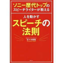 ソニー歴代トップのスピーチライターが教える人を動かすスピーチの法則 [単行本]
