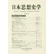 日本思想史学〈第49号〉 [単行本]