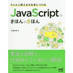 ちゃんと使える力を身につける JavaScriptのきほんのきほん [単行本]