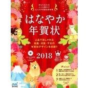 はなやか年賀状 2018－きもち伝わるこころ華やぐ大人の年賀状素材集 [単行本]