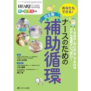 完全版　ナースのための補助循環－IABP・PCPS・VADのケアの写真がいっぱい！ あなたもできる！(ハートナーシング2017年秋季増刊) [単行本]