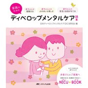 家族のためのディベロップメンタルケア読本－赤ちゃんを理解する赤ちゃんとのふれあいを楽しむ赤ちゃんの育児に自信がもてる（NICU BOOK） [単行本]