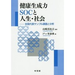 健康生成力SOCと人生・社会―全国代表サンプル調査と分析 [単行本]