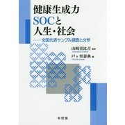 健康生成力SOCと人生・社会―全国代表サンプル調査と分析 [単行本]
