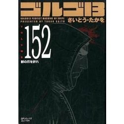 ゴルゴ13 152（SPコミックス コンパクト） [コミック]