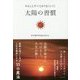 やることすべてがうまくいく!太陽の習慣 [単行本]