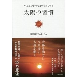 やることすべてがうまくいく!太陽の習慣 [単行本]