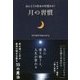 ほんとうの自分が目覚める!月の習慣 [単行本]