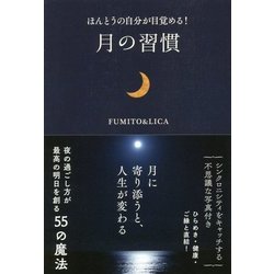ほんとうの自分が目覚める!月の習慣 [単行本]