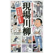現場川柳―ライバルは昔同期で今はロボ ものづくりは気合と悲哀だ! [単行本]