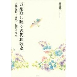 万葉歌に映る古代和歌史―大伴家持・表現と編纂の交点 [単行本]