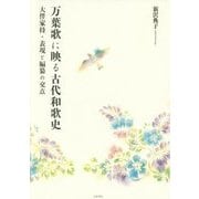 万葉歌に映る古代和歌史―大伴家持・表現と編纂の交点 [単行本]
