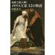 名画で読み解くイギリス王家12の物語(光文社新書) [新書]