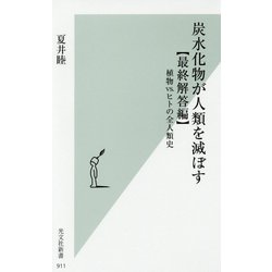 炭水化物が人類を滅ぼす"最終解答編"―植物vs.ヒトの全人類史(光文社新書) [新書]