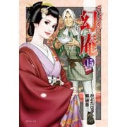 そば屋幻庵 15（SPコミックス） [コミック]