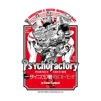 サイコ工場Ω線 完全版（SPコミックス LEED CAFE COMICS） [コミック]