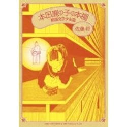本田鹿の子の本棚 暗黒文学少女篇（LEED CAFE COMICS） [コミック]