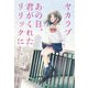 ヤカラブ―あの日、君がくれたリリックに [単行本]