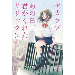 ヤカラブ―あの日、君がくれたリリックに [単行本]