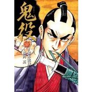 鬼役 10（SPコミックス） [コミック]