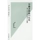 労働者階級の反乱―地べたから見た英国EU離脱(光文社新書) [新書]