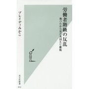 労働者階級の反乱―地べたから見た英国EU離脱(光文社新書) [新書]