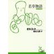 若草物語(光文社古典新訳文庫) [文庫]