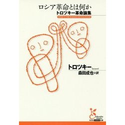 ロシア革命とは何か―トロツキー革命論集(光文社古典新訳文庫) [文庫]