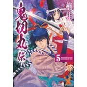 鬼切丸伝 5（SPコミックス） [コミック]