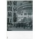 東京時間旅行 [単行本]