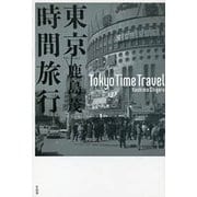 東京時間旅行 [単行本]