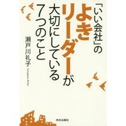 「いい会社」のよきリーダーが大切にしている7つのこと [単行本]