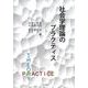 社会学理論のプラクティス [単行本]