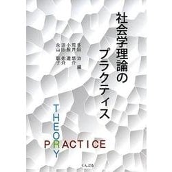 社会学理論のプラクティス [単行本]