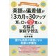 英語の偏差値がたった3カ月で30アップ―耳と口で10倍速く覚える右脳式「家庭学習法」 [単行本]