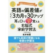 英語の偏差値がたった3カ月で30アップ―耳と口で10倍速く覚える右脳式「家庭学習法」 [単行本]