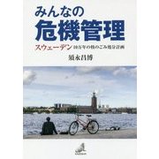 みんなの危機管理―スウェーデン 10万年の核のごみ処分計画 [単行本]