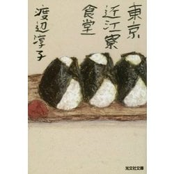 東京近江寮食堂(光文社文庫) [文庫]