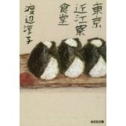 東京近江寮食堂(光文社文庫) [文庫]