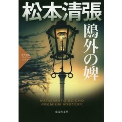 鴎外の婢―松本清張プレミアム・ミステリー(光文社文庫) [文庫]