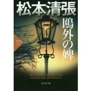 鴎外の婢―松本清張プレミアム・ミステリー(光文社文庫) [文庫]