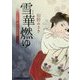 雪華燃ゆ―上絵師律の似面絵帖(光文社時代小説文庫) [文庫]