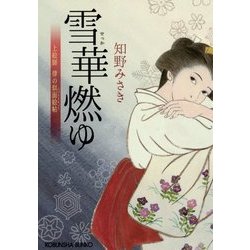雪華燃ゆ―上絵師律の似面絵帖(光文社時代小説文庫) [文庫]