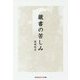 蔵書の苦しみ(光文社知恵の森文庫) [文庫]