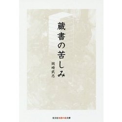 蔵書の苦しみ(光文社知恵の森文庫) [文庫]