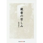 蔵書の苦しみ(光文社知恵の森文庫) [文庫]